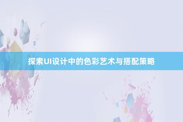 探索UI设计中的色彩艺术与搭配策略