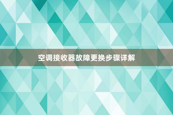 空调接收器故障更换步骤详解